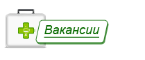 Вакансии